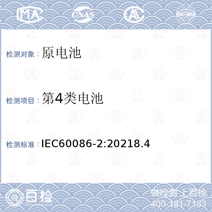第4类电池 IEC 60086-2-2011 原电池组 第2部分:物理和电气规范