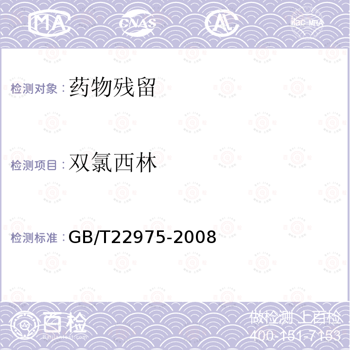 双氯西林 牛奶和奶粉中阿莫西林、氨苄西林、哌拉西林、青霉素G、青霉素V、苯唑西林、氯唑西林、萘夫西林和双氯西林残留量的测定