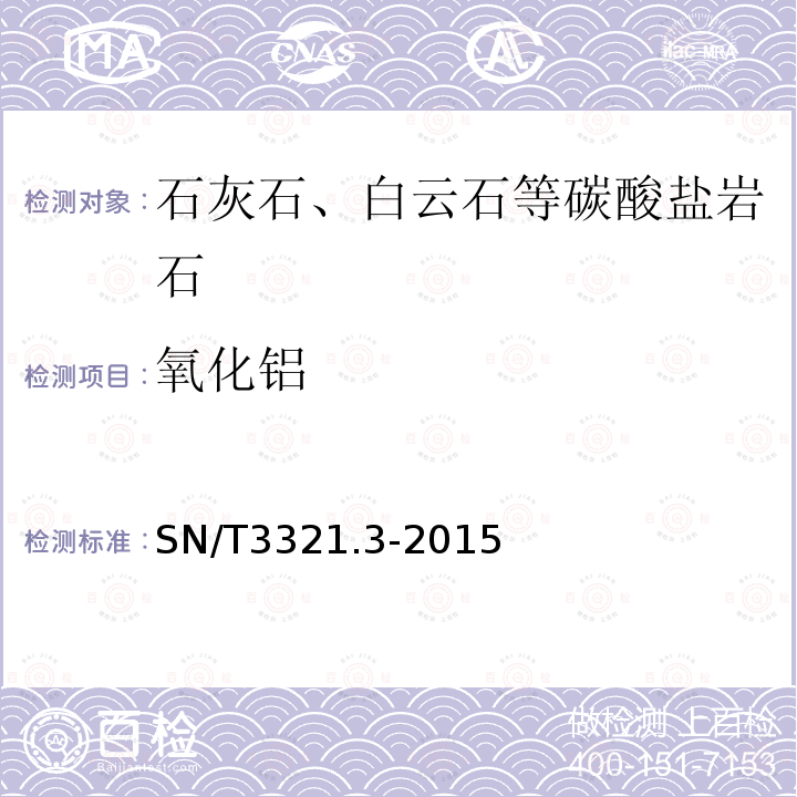 氧化铝 石灰石和白云石分析方法 第3部分:主次成分含量的测定波长色散X射线荧光光谱法