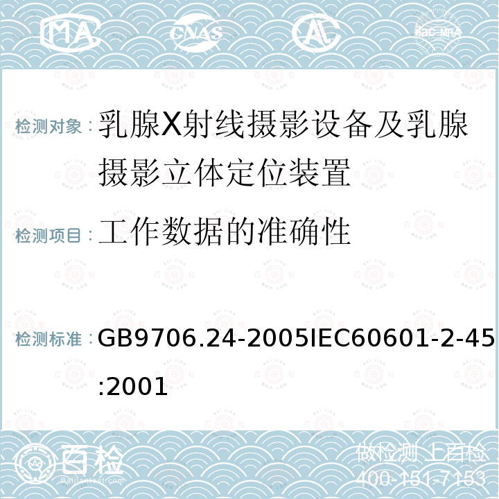 工作数据的准确性 医用电气设备 第2-45部分:乳腺X射线摄影设备及乳腺摄影立体定位装置安全专用要求