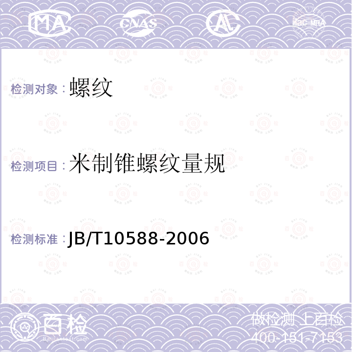 米制锥螺纹量规 JB/T 10588-2006 米制锥螺纹量规
