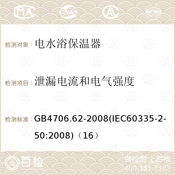 泄漏电流和电气强度 家用和类似用途电器的安全商用电水浴保温器的特殊要求