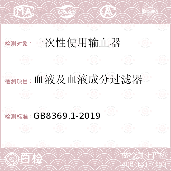 血液及血液成分过滤器 一次性使用输血器 第1部分：重力输血式