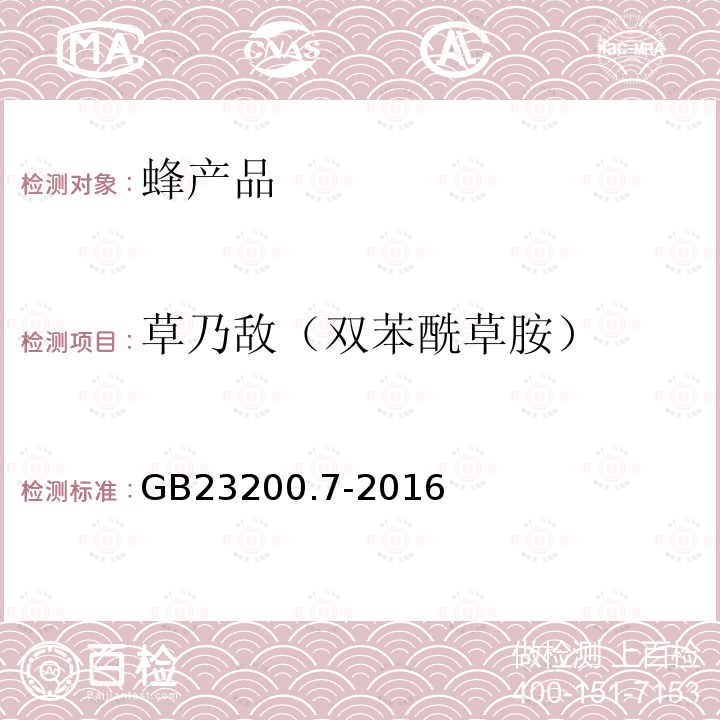 草乃敵（雙苯酰草胺） 食品安全國家標準 蜂蜜、果汁和果酒中497種農藥及相關化學品殘留量的測定 氣相色譜-質譜法
