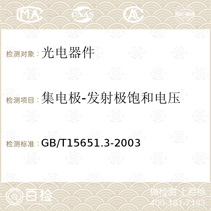 集电极-发射极饱和电压 半导体器件 分立器件和集成电路 第5部分-3 光电子器件测试方法