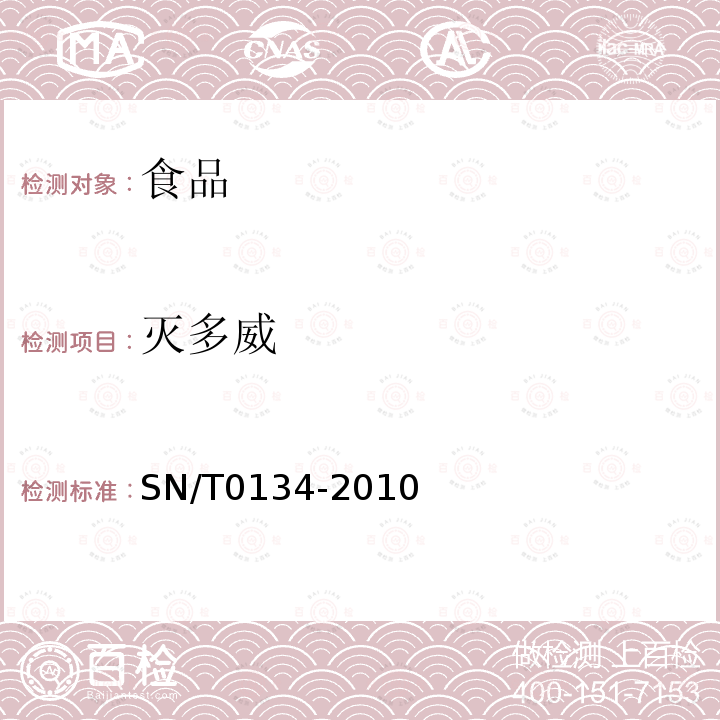 灭多威 进出口食品中杀线威等12种氨基酸甲酯类农药残留量的检测方法 液相色谱-质谱/质谱法