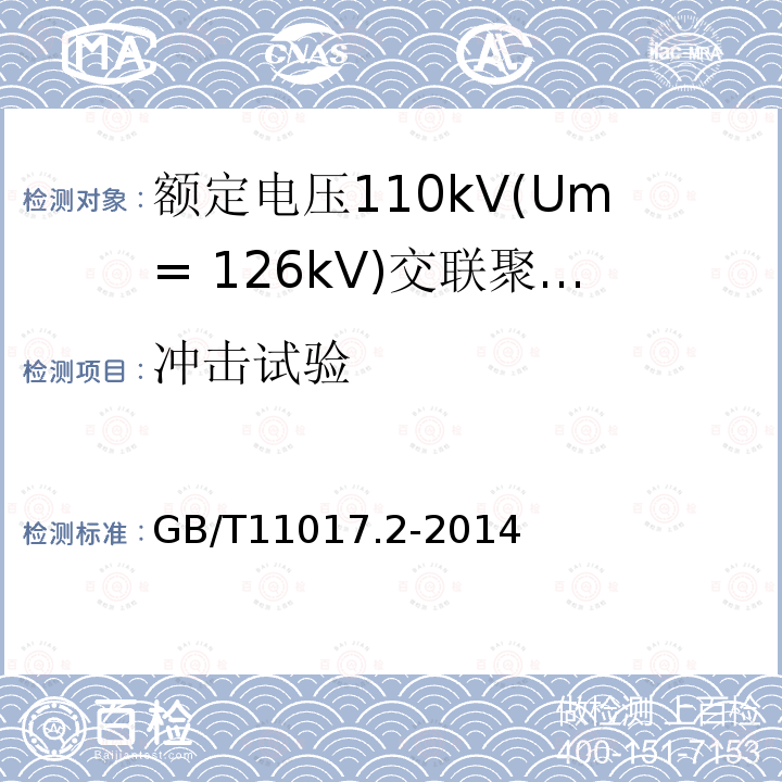 冲击试验 额定电压110kV(Um= 126kV)交联聚乙烯绝缘电力电缆及其附件 第2部分：电缆