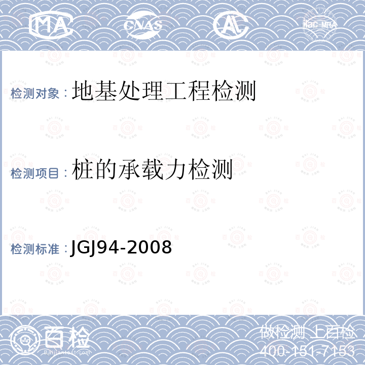 桩的承载力检测 JGJ 94-2008 建筑桩基技术规范(附条文说明)
