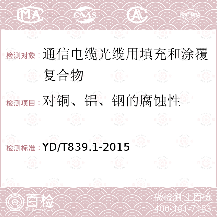 对铜、铝、钢的腐蚀性 通信电缆光缆用填充和涂覆复合物 第1部分：试验方法