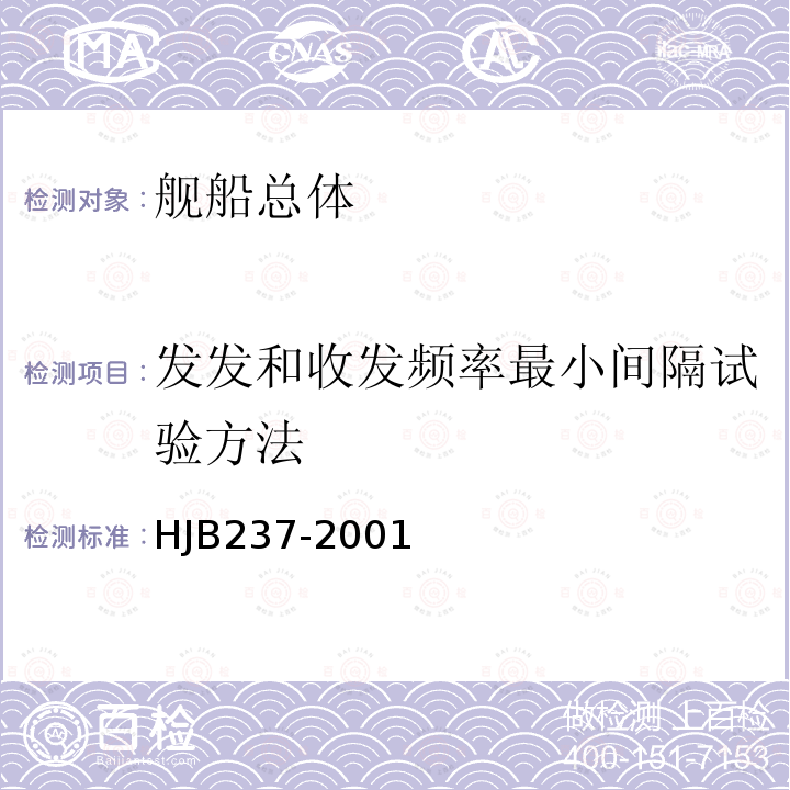 发发和收发频率最小间隔试验方法 舰船电磁兼容性试验方法