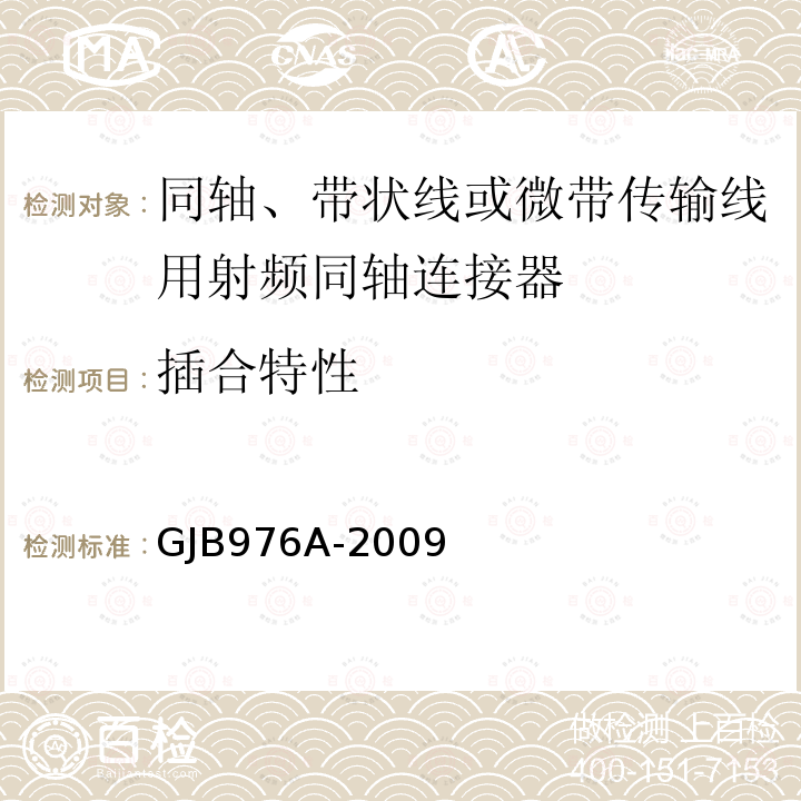 插合特性 同轴、带状线或微带传输线用射频同轴连接器通用规范