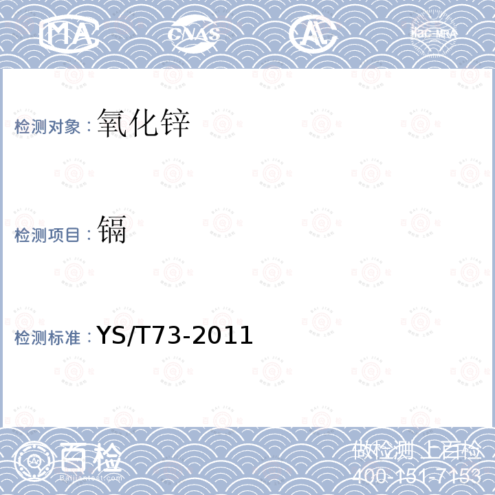 镉 YS/T 73-2011 副产品氧化锌