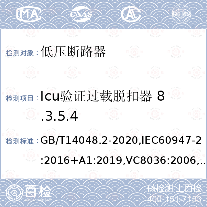 Icu验证过载脱扣器 8.3.5.4 GB/T 14048.2-2020 低压开关设备和控制设备 第2部分：断路器