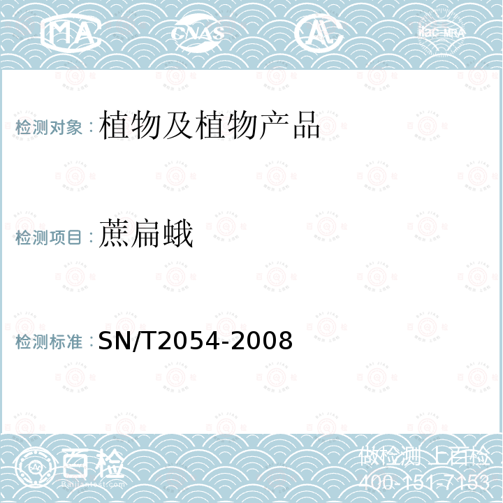 蔗扁蛾 蔗扁蛾檢驗鑒定方法