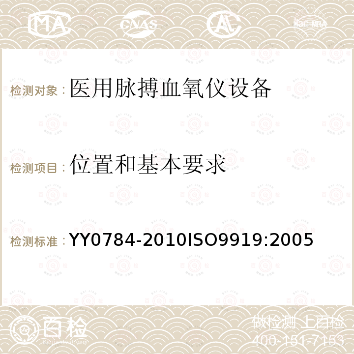 位置和基本要求 医用电气设备 医用脉搏血氧仪设备基本安全和主要性能专用要求