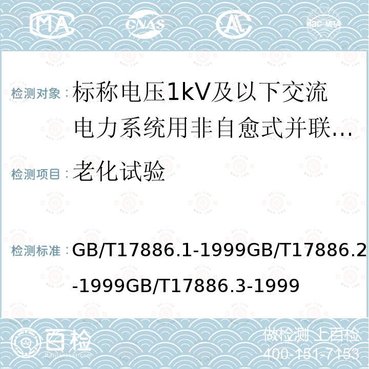 老化试验 标称电压1KV及以下交流电力系统用非自愈式并联电容器 第1部分: 总则 性能、试验和定额 安全要求 安装和运行导则。标称电压1KV及以下交流电力系统用非自愈式并联电容器 第2部分: 老化试验和破坏试验。 标称电压1KV及以下交流电力系统用非自愈式并联电容器 第3部分: 内部熔丝。