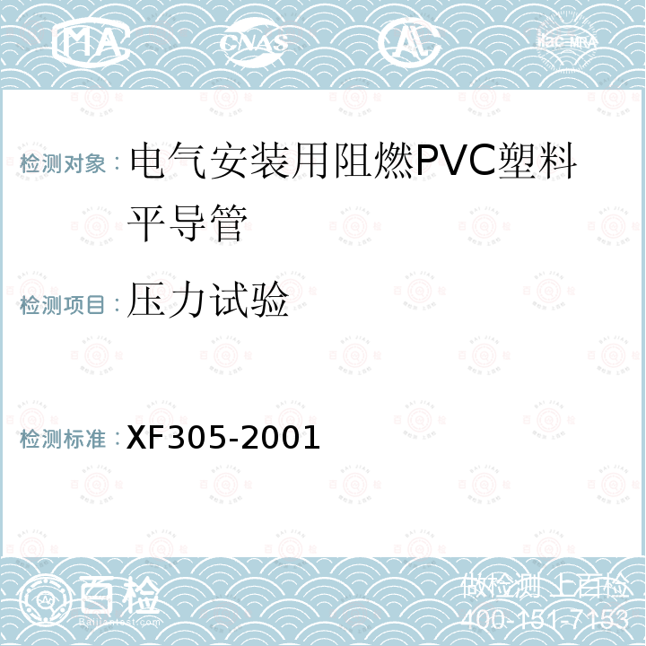 压力试验 电气安装用阻燃PVC塑料平导管通用技术条件