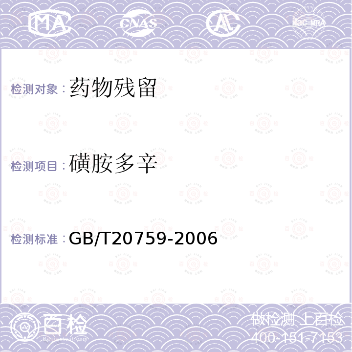 磺胺多辛 畜禽肉中十六种磺胺类药物残留量的测定 液相色谱-串联质谱法