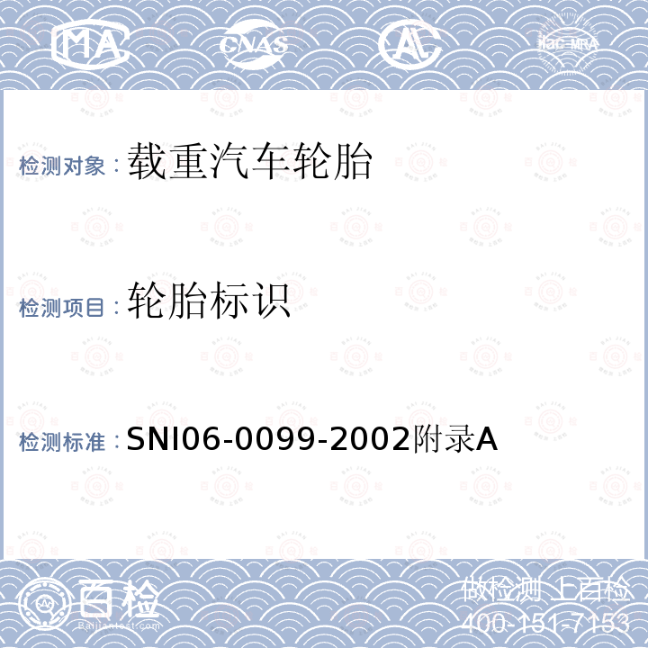 轮胎标识 SNI06-0099-2002附录A 载重汽车轮胎