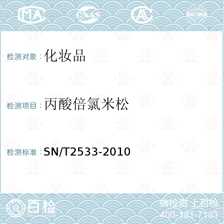 丙酸倍氯米松 进出口化妆品中糖皮质激素类与孕激素类检测方法