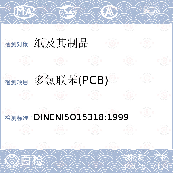 多氯聯(lián)苯(PCB) 紙漿、紙和紙板.7個指定的多氯聯(lián)苯的測定