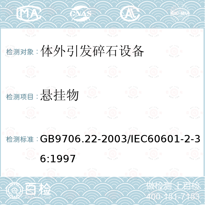 悬挂物 医用电气设备 第2部分：体外引发碎石设备技术要求 安全专用要求