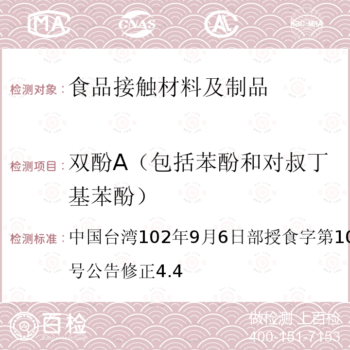 双酚A（包括苯酚和对叔丁基苯酚） 中国台湾102年9月6日部授食字第1021950329号公告修正4.4 食品器具、容器、包装检验方法- 聚碳酸酯塑胶类婴儿奶瓶之检验