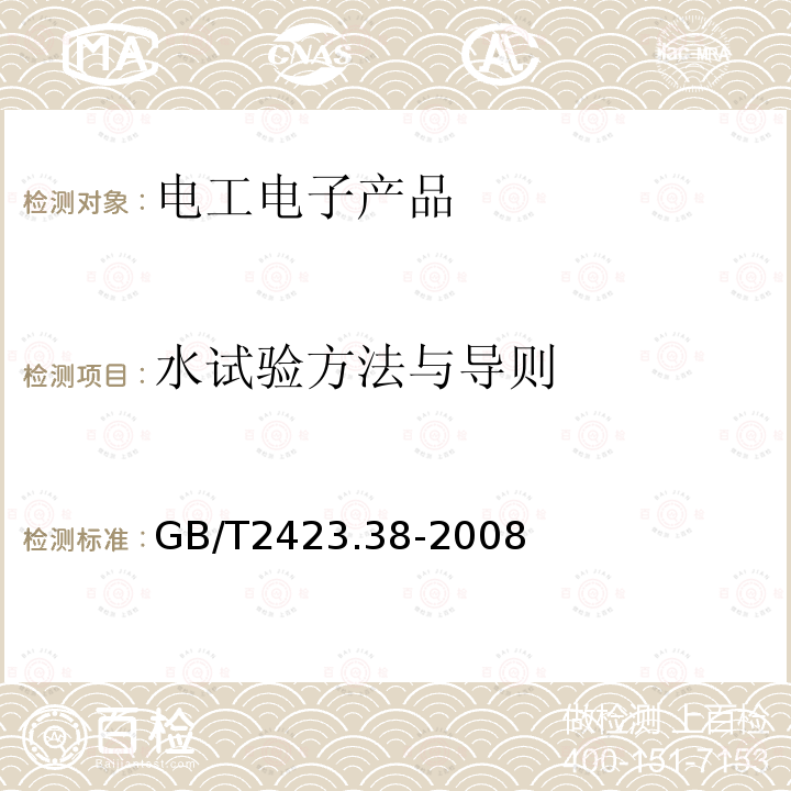 水试验方法与导则 电工电子产品环境试验 第2部分：试验方法 试验R：水试验方法与导则