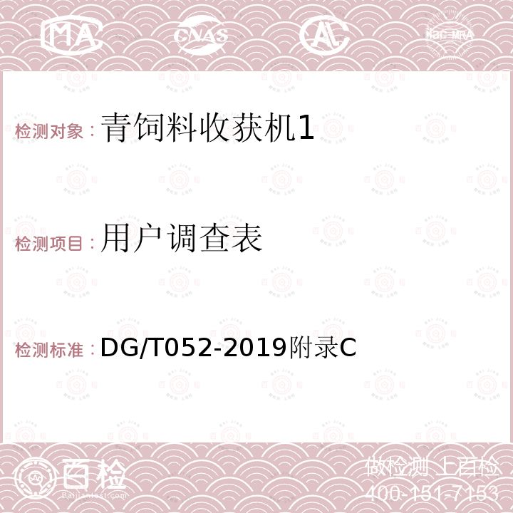 用户调查表 DG/T 052-2019 青饲料收获机
