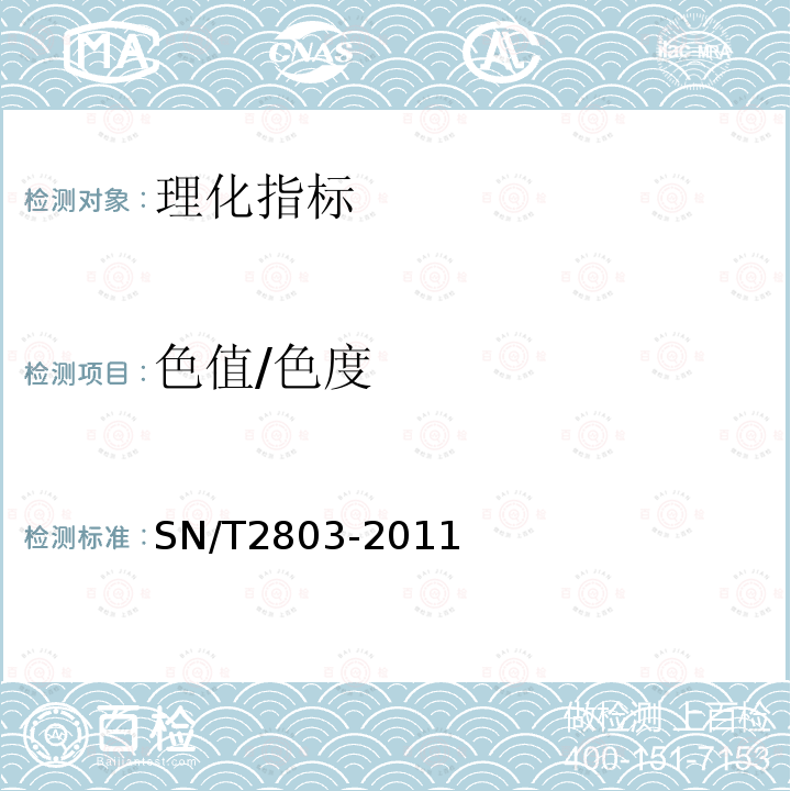 色值/色度 SN/T 2803-2011 进出口果蔬汁(浆)检验规程