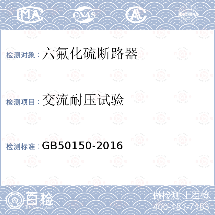 交流耐压试验 电气装置安装工程 电气设备交接试验标准 第12章