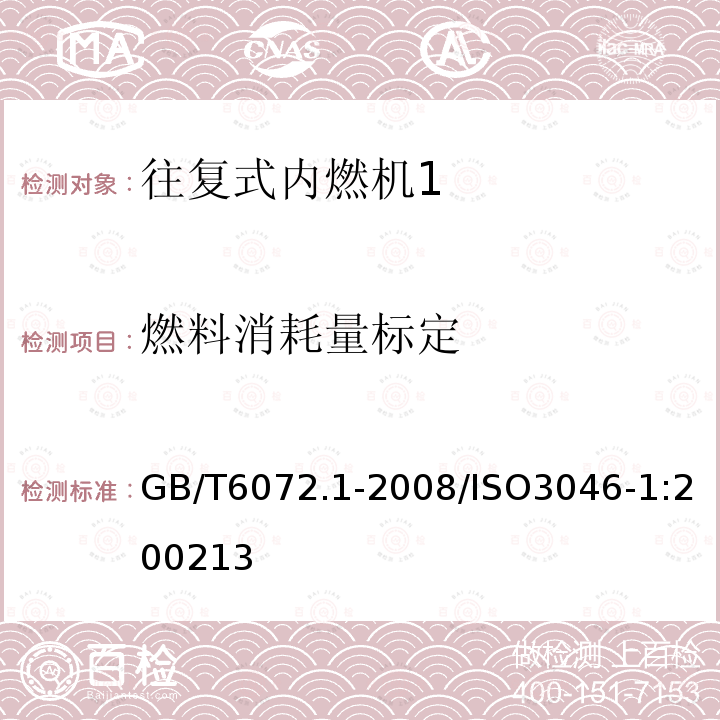 燃料消耗量标定 往复式内燃机 性能 第1部分:功率、燃料消耗和机油消耗的标定及试验方法 通用发动机的附加要求