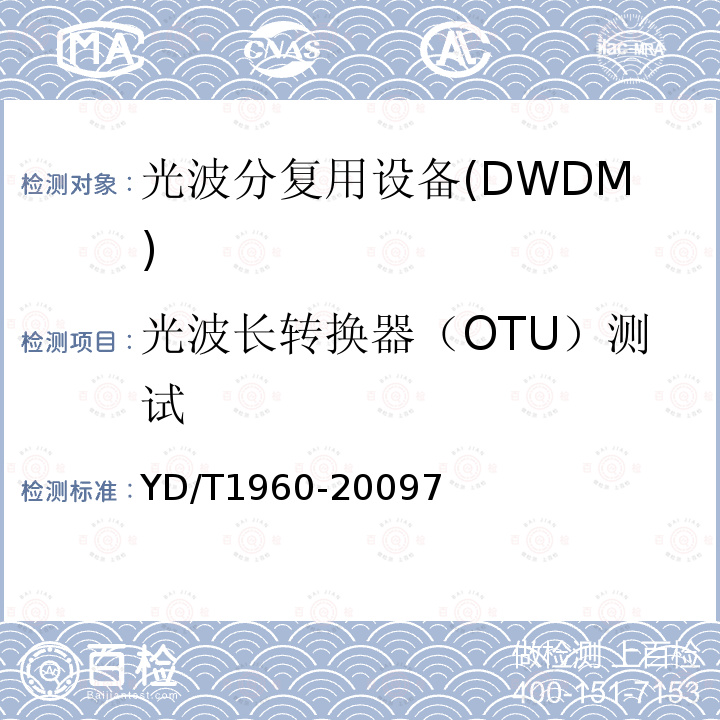 光波长转换器（OTU）测试 N×10Gbit/s 超长距离波分复用(WDM)系统技术要求