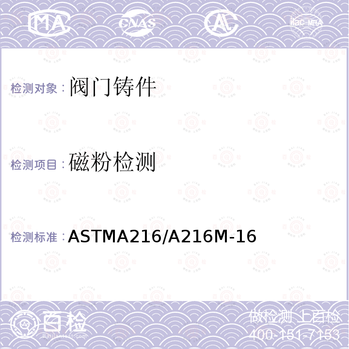 磁粉检测 ASTMA216/A216M-16 高温用可熔焊碳钢铸件标准规范
