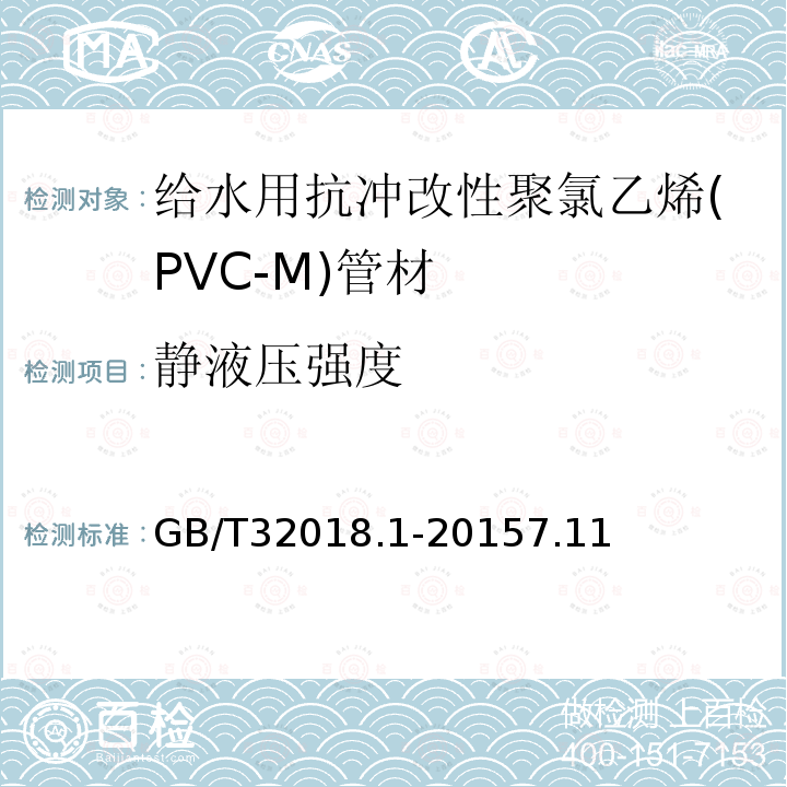 静液压强度 GB/T 32018.1-2015 给水用抗冲改性聚氯乙烯(PVC-M)管道系统 第1部分:管材