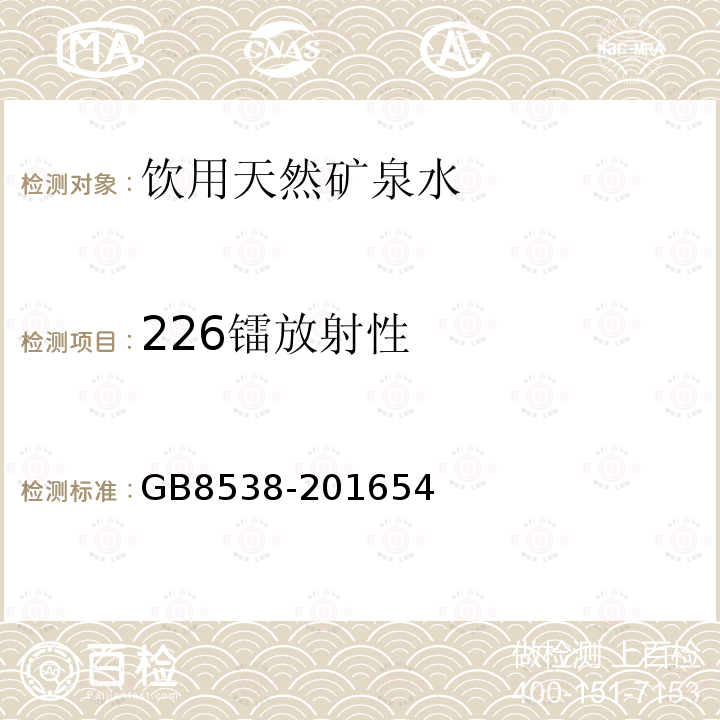 226镭放射性 食品安全国家标准 饮用天然矿泉水检验方法