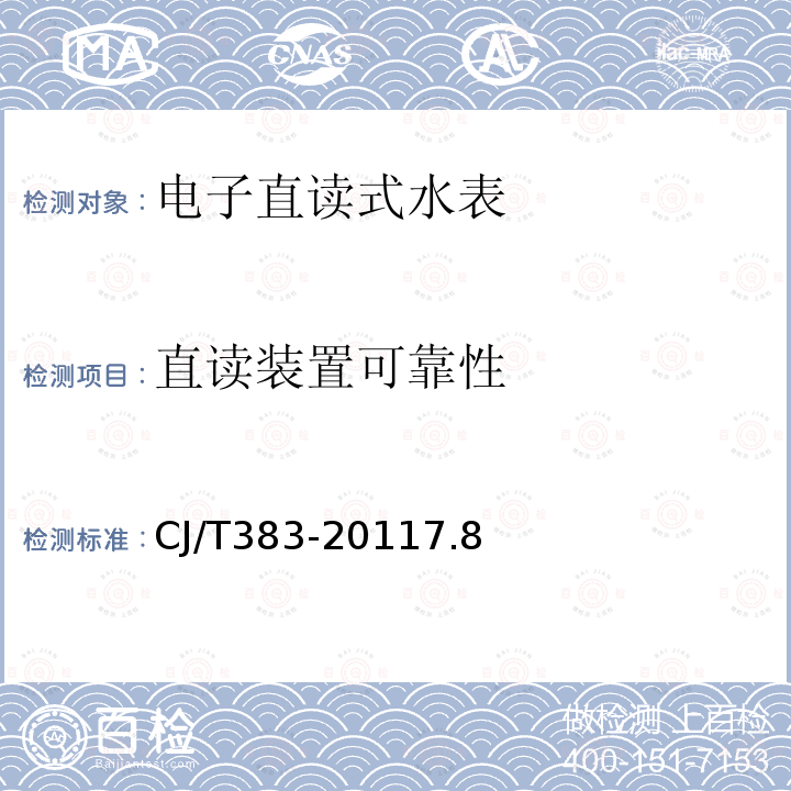 直读装置可靠性 电子直读式水表