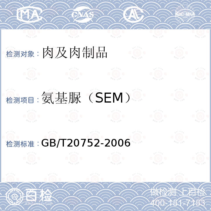 氨基脲（SEM） 猪肉、牛肉、鸡肉、猪肝和水产品中硝基呋喃类代谢物残留量的测定 液相色谱-串联质谱法