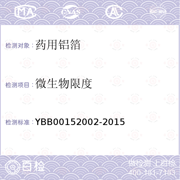 微生物限度 YBB 00152002-2015 药用铝箔