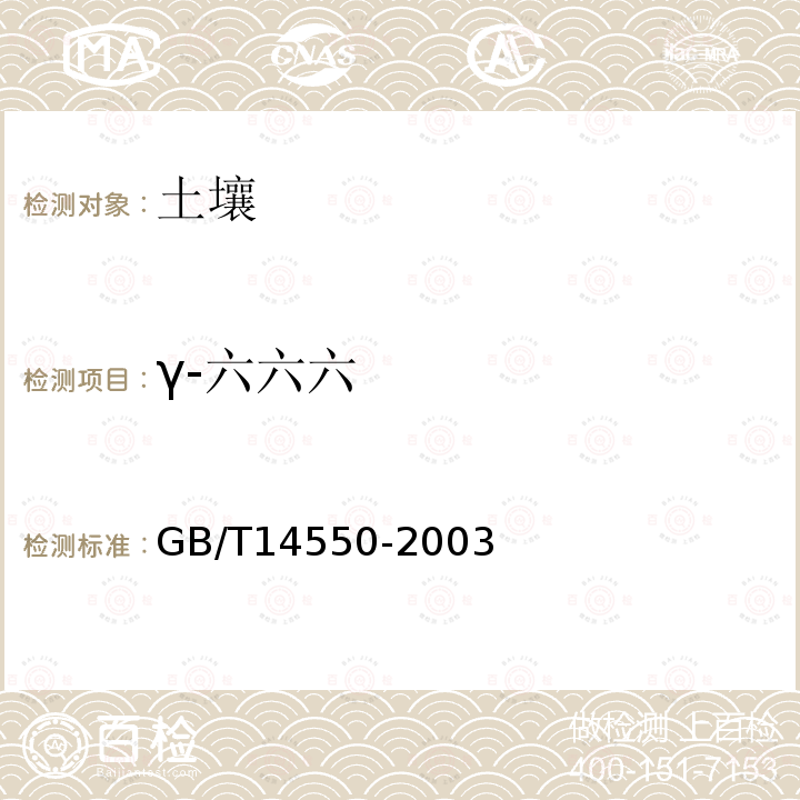 γ-六六六 土壤中六六六和滴滴涕测定的气相色谱法