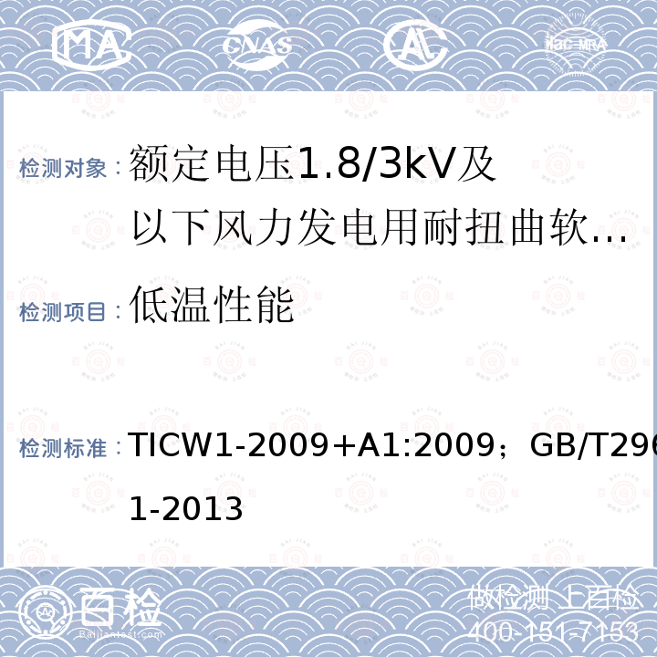 低温性能 TICW1-2009+A1:2009；GB/T29631-2013 额定电压1.8/3kV及以下风力发电用耐扭曲软电缆