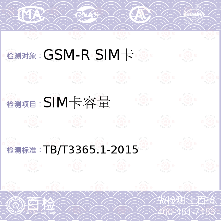 SIM卡容量 GSM-R數字移動通信系統SIM卡 第1部分:技術條件