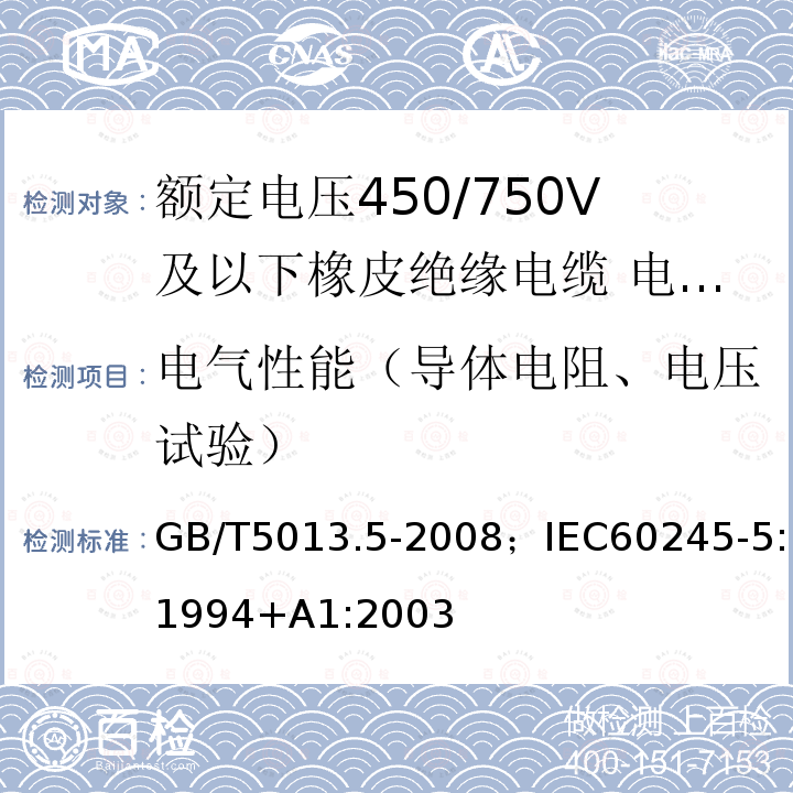 电气性能（导体电阻、电压试验） GB/T 5013.5-2008 额定电压450/750V及以下橡皮绝缘电缆 第5部分:电梯电缆