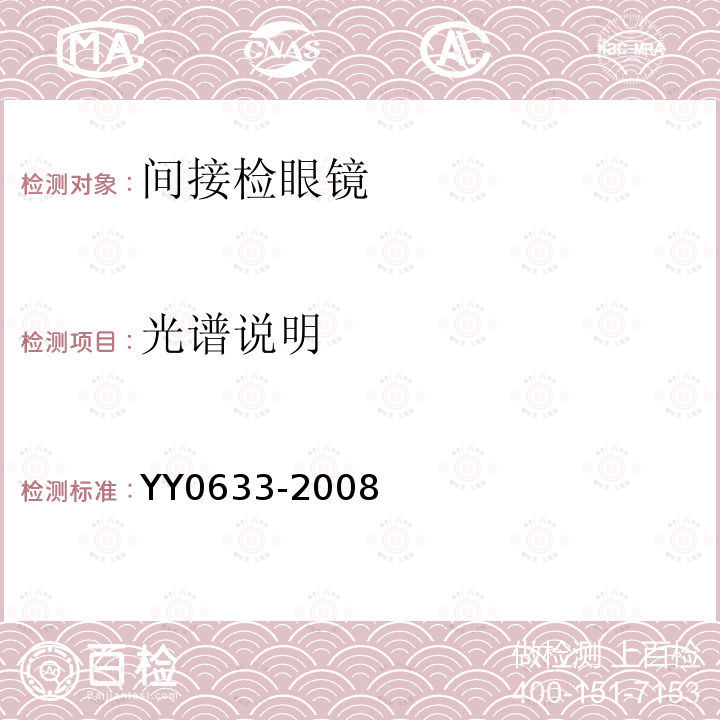光谱说明 YY/T 0633-2008 【强改推】眼科仪器 间接检眼镜