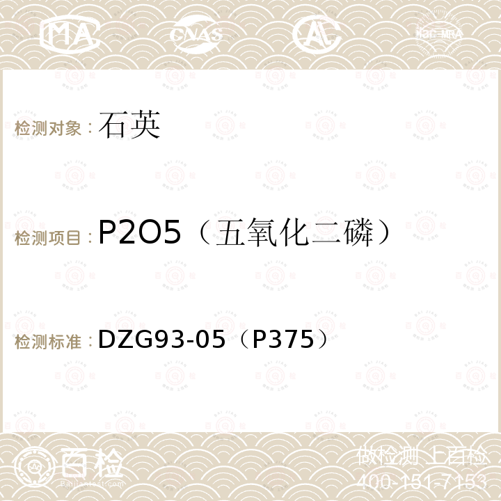 P2O5（五氧化二磷） 非金属矿石分析规程 石英岩分析 七、磷钼蓝光度法