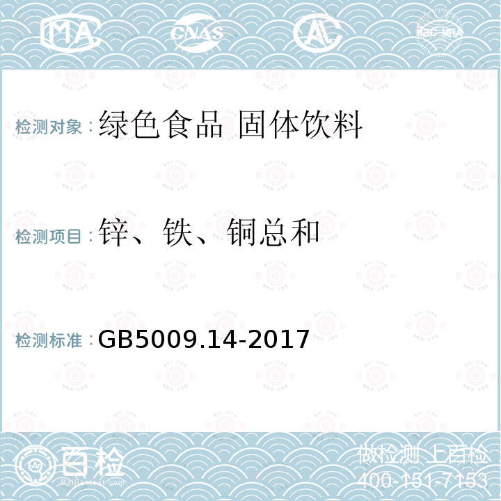 锌、铁、铜总和 食品安全国家标准 食品中锌的测定