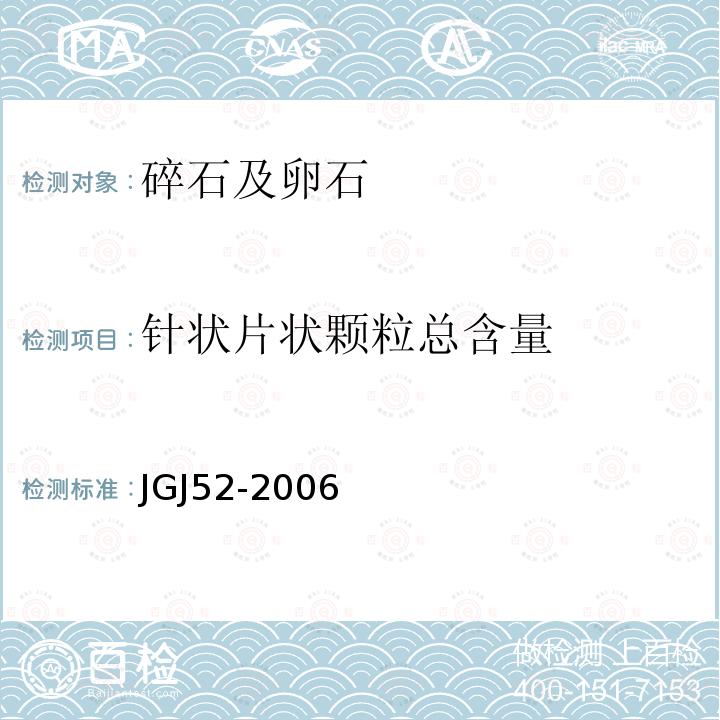 针状片状颗粒总含量 普通混凝土用砂、石质量及检验方法标准 第7.9条