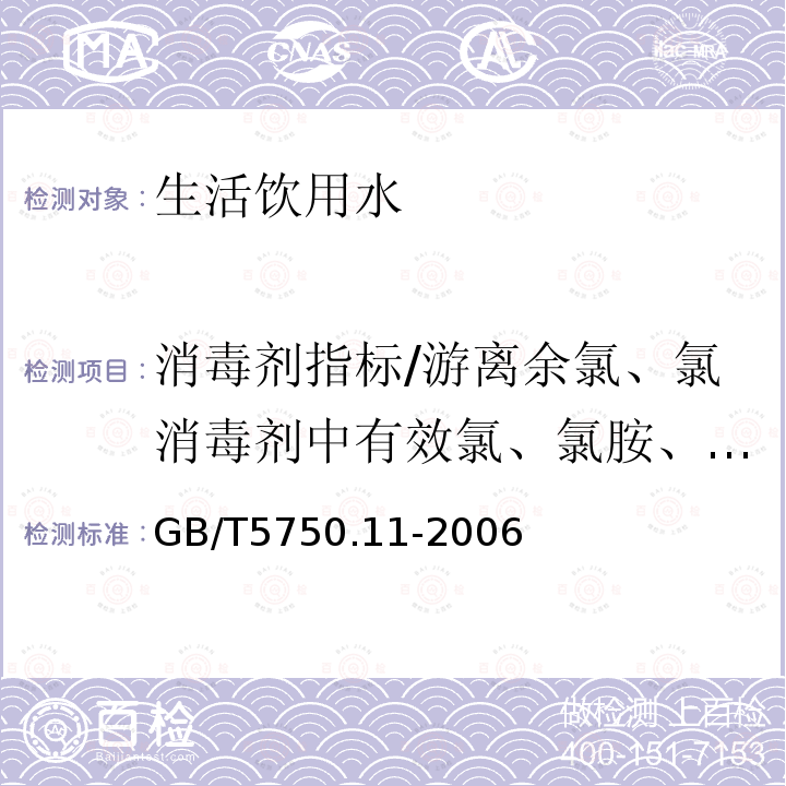 消毒剂指标/游离余氯、氯消毒剂中有效氯、氯胺、二氧化氯、臭氧、氯酸盐 生活饮用水标准检验方法 消毒剂指标（5.3 臭氧 靛蓝现场测定法）