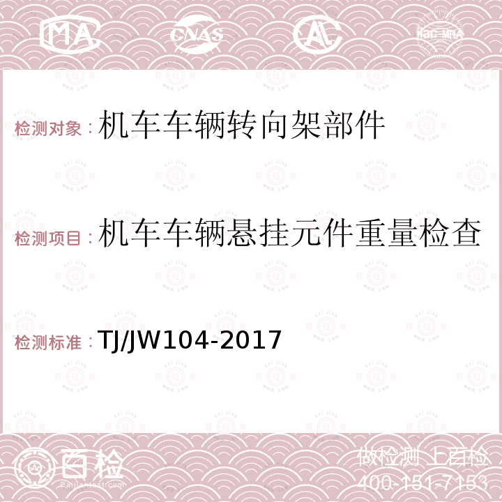 機車車輛懸掛元件重量檢查 交流傳動機車減振器暫行技術(shù)條件