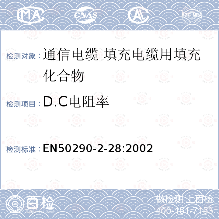 D.C电阻率 EN50290-2-28:2002 通信电缆.第2-28部分:通用设计规则和结构.填充电缆用填充化合物